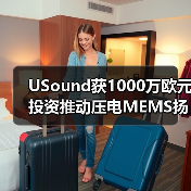 USound獲1000萬歐元投資推動(dòng)壓電MEMS揚(yáng)聲器量產(chǎn)（圖1）