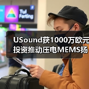 USound獲1000萬歐元投資推動(dòng)壓電MEMS揚(yáng)聲器量產(chǎn)（圖2）