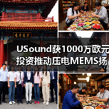 USound獲1000萬歐元投資推動(dòng)壓電MEMS揚(yáng)聲器量產(chǎn)（圖4）