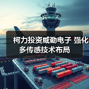 柯力投資威勤電子 強化多傳感技術(shù)布局（圖1）