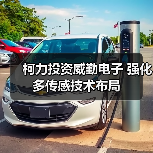 柯力投資威勤電子 強化多傳感技術(shù)布局（圖4）