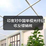 印度對(duì)中國(guó)單模光纖征收反傾銷稅(圖4) 印度對(duì)中國(guó)單模光纖征收反傾銷稅(圖4)