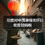 印度對(duì)中國(guó)單模光纖征收反傾銷稅(圖2) 印度對(duì)中國(guó)單模光纖征收反傾銷稅(圖2)