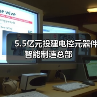 5.5億元投建電控元器件智能制造總部(圖3) 5.5億元投建電控元器件智能制造總部(圖3)