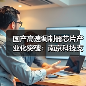 國產(chǎn)高速調(diào)制器芯片產(chǎn)業(yè)化突破：南京科技支持（圖1）