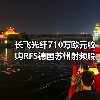 長(zhǎng)飛光纖710萬(wàn)歐元收購(gòu)RFS德國(guó)蘇州射頻股權(quán)(圖2) 長(zhǎng)飛光纖710萬(wàn)歐元收購(gòu)RFS德國(guó)蘇州射頻股權(quán)(圖2)