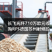 長(zhǎng)飛光纖710萬(wàn)歐元收購(gòu)RFS德國(guó)蘇州射頻股權(quán)(圖3) 長(zhǎng)飛光纖710萬(wàn)歐元收購(gòu)RFS德國(guó)蘇州射頻股權(quán)(圖3)