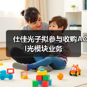 仕佳光子擬參與收購AOI光模塊業(yè)務(wù)(圖4) 仕佳光子擬參與收購AOI光模塊業(yè)務(wù)(圖4)