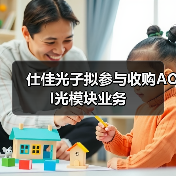 仕佳光子擬參與收購AOI光模塊業(yè)務(wù)(圖3) 仕佳光子擬參與收購AOI光模塊業(yè)務(wù)(圖3)