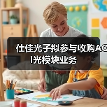 仕佳光子擬參與收購AOI光模塊業(yè)務(wù)(圖1) 仕佳光子擬參與收購AOI光模塊業(yè)務(wù)(圖1)
