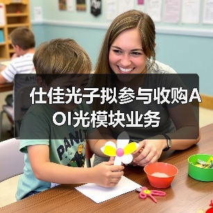 仕佳光子擬參與收購AOI光模塊業(yè)務(wù)(圖2) 仕佳光子擬參與收購AOI光模塊業(yè)務(wù)(圖2)