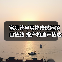 富樂德半導體傳感器項目簽約 投產將助產值達20億（圖2）