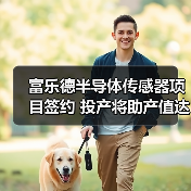 富樂德半導體傳感器項目簽約 投產將助產值達20億（圖1）