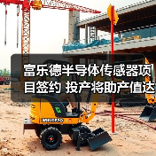 富樂德半導體傳感器項目簽約 投產將助產值達20億（圖3）