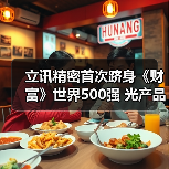 立訊精密首次躋身《財富》世界500強(qiáng) 光產(chǎn)品助力數(shù)據(jù)中心高速互聯(lián)(圖2) 立訊精密首次躋身《財富》世界500強(qiáng) 光產(chǎn)品助力數(shù)據(jù)中心高速互聯(lián)(圖2)