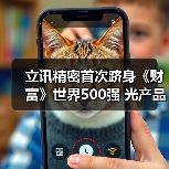 立訊精密首次躋身《財富》世界500強(qiáng) 光產(chǎn)品助力數(shù)據(jù)中心高速互聯(lián)(圖1) 立訊精密首次躋身《財富》世界500強(qiáng) 光產(chǎn)品助力數(shù)據(jù)中心高速互聯(lián)(圖1)