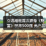 立訊精密首次躋身《財富》世界500強(qiáng) 光產(chǎn)品助力數(shù)據(jù)中心高速互聯(lián)(圖3) 立訊精密首次躋身《財富》世界500強(qiáng) 光產(chǎn)品助力數(shù)據(jù)中心高速互聯(lián)(圖3)
