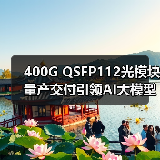 400G QSFP112光模塊量產(chǎn)交付引領(lǐng)AI大模型光通信創(chuàng)新(圖1) 400G QSFP112光模塊量產(chǎn)交付引領(lǐng)AI大模型光通信創(chuàng)新(圖1)