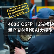 400G QSFP112光模塊量產(chǎn)交付引領(lǐng)AI大模型光通信創(chuàng)新(圖2) 400G QSFP112光模塊量產(chǎn)交付引領(lǐng)AI大模型光通信創(chuàng)新(圖2)