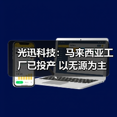 光迅科技:馬來西亞工廠已投產(chǎn) 以無源為主(圖3) 光迅科技:馬來西亞工廠已投產(chǎn) 以無源為主(圖3)