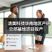 潔美科技華南地區(qū)產(chǎn)研總部基地項(xiàng)目投產(chǎn)(圖2) 潔美科技華南地區(qū)產(chǎn)研總部基地項(xiàng)目投產(chǎn)(圖2)