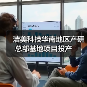 潔美科技華南地區(qū)產(chǎn)研總部基地項(xiàng)目投產(chǎn)(圖4) 潔美科技華南地區(qū)產(chǎn)研總部基地項(xiàng)目投產(chǎn)(圖4)