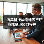 潔美科技華南地區(qū)產(chǎn)研總部基地項(xiàng)目投產(chǎn)(圖3) 潔美科技華南地區(qū)產(chǎn)研總部基地項(xiàng)目投產(chǎn)(圖3)