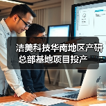 潔美科技華南地區(qū)產(chǎn)研總部基地項(xiàng)目投產(chǎn)(圖1) 潔美科技華南地區(qū)產(chǎn)研總部基地項(xiàng)目投產(chǎn)(圖1)