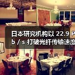 日本研究機(jī)構(gòu)以 22.9 Pb / s 打破光纖傳輸速度紀(jì)錄(圖3) 日本研究機(jī)構(gòu)以 22.9 Pb / s 打破光纖傳輸速度紀(jì)錄(圖3)
