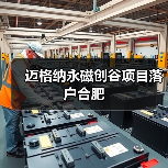 邁格納永磁創(chuàng)谷項(xiàng)目落戶(hù)合肥(圖3) 邁格納永磁創(chuàng)谷項(xiàng)目落戶(hù)合肥(圖3)