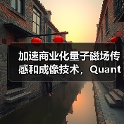 加速商業(yè)化量子磁場傳感和成像技術，Quantum Diamonds完成700萬歐元種子輪融資（圖1）