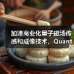加速商業(yè)化量子磁場傳感和成像技術，Quantum Diamonds完成700萬歐元種子輪融資（圖3）