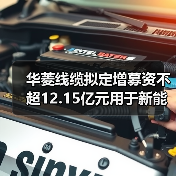 華菱線纜擬定增募資不超12.15億元用于新能源用電纜等項(xiàng)目(圖3) 華菱線纜擬定增募資不超12.15億元用于新能源用電纜等項(xiàng)目(圖3)