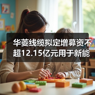 華菱線纜擬定增募資不超12.15億元用于新能源用電纜等項(xiàng)目(圖2) 華菱線纜擬定增募資不超12.15億元用于新能源用電纜等項(xiàng)目(圖2)