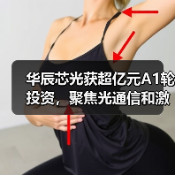 華辰芯光獲超億元A1輪投資，聚焦光通信和激光雷達(dá)領(lǐng)域激光器（圖3）