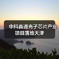 中科鑫通光子芯片產(chǎn)業(yè)項目落地天津(圖3) 中科鑫通光子芯片產(chǎn)業(yè)項目落地天津(圖3)