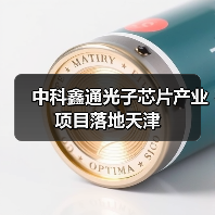 中科鑫通光子芯片產(chǎn)業(yè)項目落地天津(圖1) 中科鑫通光子芯片產(chǎn)業(yè)項目落地天津(圖1)