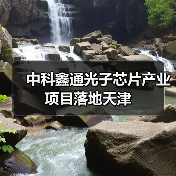 中科鑫通光子芯片產(chǎn)業(yè)項目落地天津(圖4) 中科鑫通光子芯片產(chǎn)業(yè)項目落地天津(圖4)