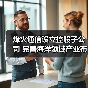 烽火通信設(shè)立控股子公司 完善海洋領(lǐng)域產(chǎn)業(yè)布局（圖1）