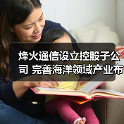 烽火通信設(shè)立控股子公司 完善海洋領(lǐng)域產(chǎn)業(yè)布局（圖2）
