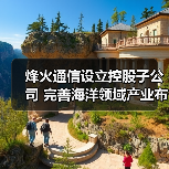 烽火通信設(shè)立控股子公司 完善海洋領(lǐng)域產(chǎn)業(yè)布局（圖3）