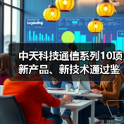 中天科技通信系列10項(xiàng)新產(chǎn)品、新技術(shù)通過(guò)鑒定（圖3）