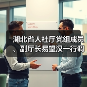 湖北省人社廳黨組成員、副廳長易望漢一行調(diào)研華工科技高理公司（圖3）