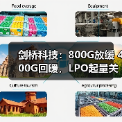 劍橋科技：800G放緩 400G回暖，LPO起量關(guān)鍵在標(biāo)準(zhǔn)（圖4）