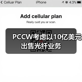 PCCW考慮以10億美元出售光纖業(yè)務（圖3）