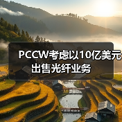 PCCW考慮以10億美元出售光纖業(yè)務（圖1）