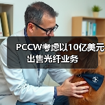 PCCW考慮以10億美元出售光纖業(yè)務（圖4）