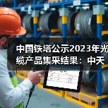 中國鐵塔公示2023年光纜產(chǎn)品集采結(jié)果：中天科技位居第一（圖1）