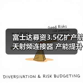 富士達募資3.5億擴產(chǎn)航天射頻連接器 產(chǎn)能提升引關(guān)注（圖3）
