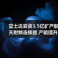 富士達募資3.5億擴產(chǎn)航天射頻連接器 產(chǎn)能提升引關(guān)注（圖2）
